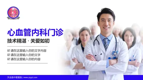 天全县中医医院科室介绍与推广PPT模板