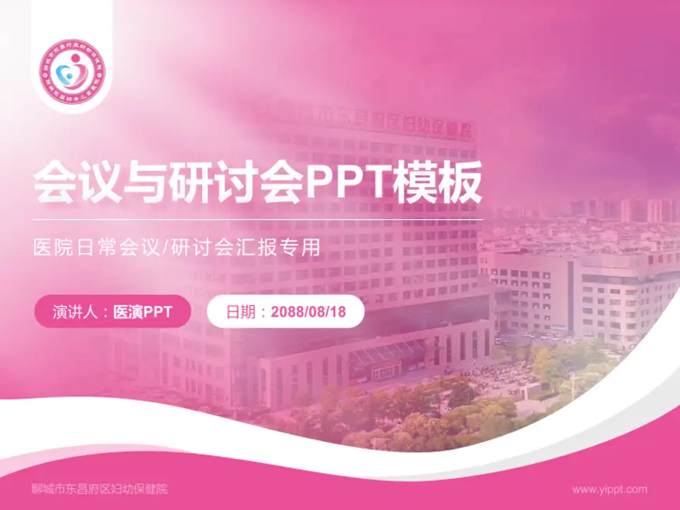 聊城市东昌府区妇幼保健院会议与研讨会PPT模板4:3格式PPT封面效果预览图