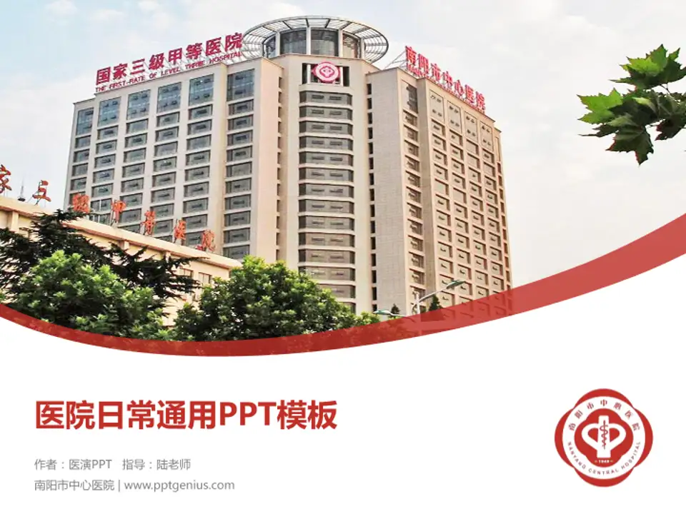 南阳市中心医院医院简介/日常通用PPT模板4:3格式PPT封面效果预览图