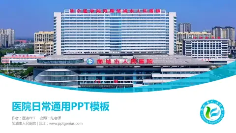 邹城市人民医院医院简介/日常通用PPT模板