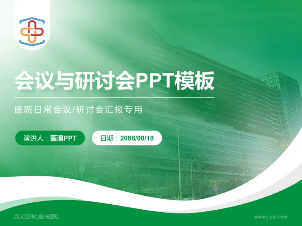 武汉亚洲心脏病医院会议与研讨会PPT模板4:3格式PPT封面效果预览图
