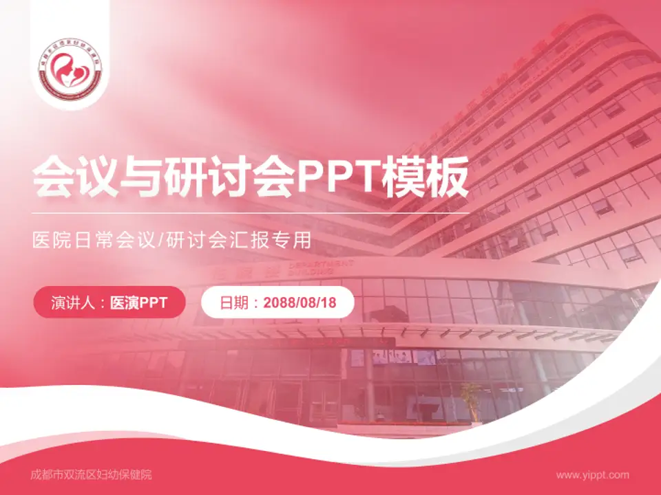 成都市双流区妇幼保健院会议与研讨会PPT模板4:3格式PPT封面效果预览图