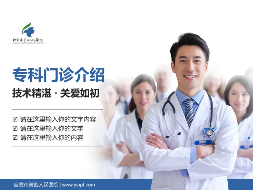 自贡市第四人民医院科室介绍与推广PPT模板4:3格式PPT封面效果预览图