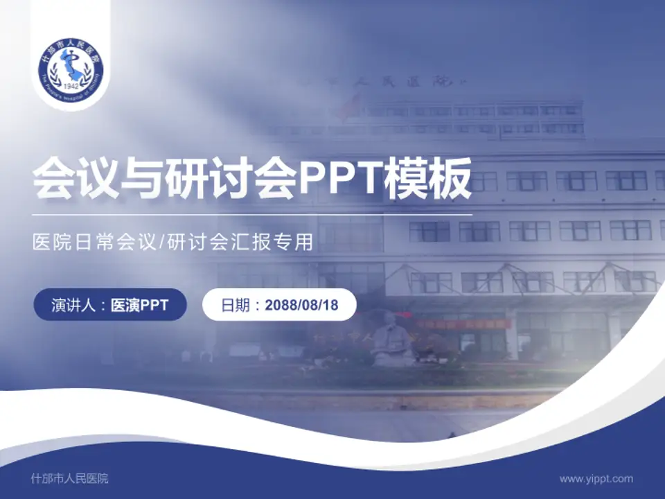 什邡市人民医院会议与研讨会PPT模板4:3格式PPT封面效果预览图