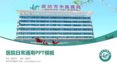 廊坊市中医医院医院简介/日常通用PPT模板