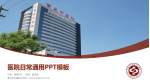 章丘区中医院医院简介/日常通用PPT模板_幻灯片封面预览图