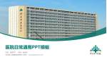 河北省人民医院龙泉院区医院简介/日常通用PPT模板_幻灯片封面预览图