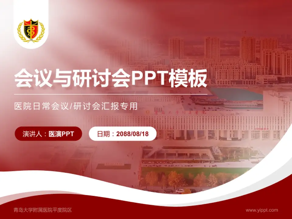青岛大学附属医院平度院区会议与研讨会PPT模板4:3格式PPT封面效果预览图