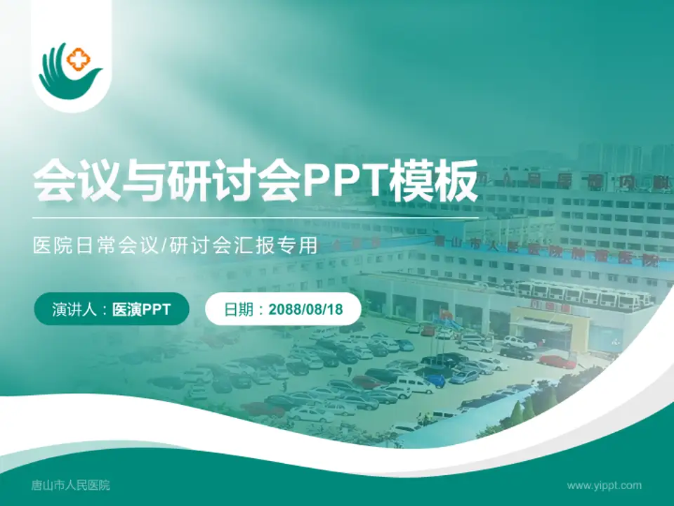唐山市人民医院会议与研讨会PPT模板4:3格式PPT封面效果预览图