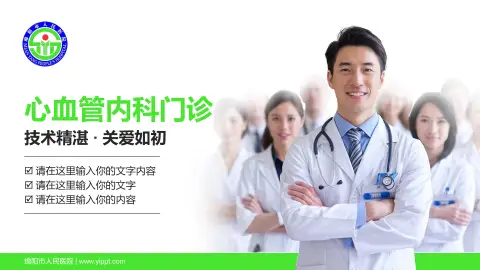 绵阳市人民医院科室介绍与推广PPT模板