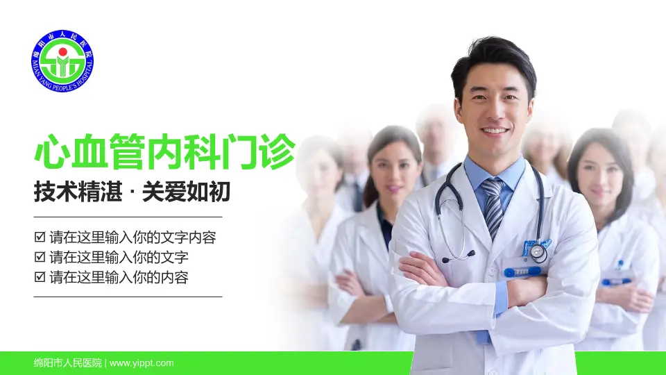 绵阳市人民医院科室介绍与推广PPT模板16:9格式PPT封面效果预览图