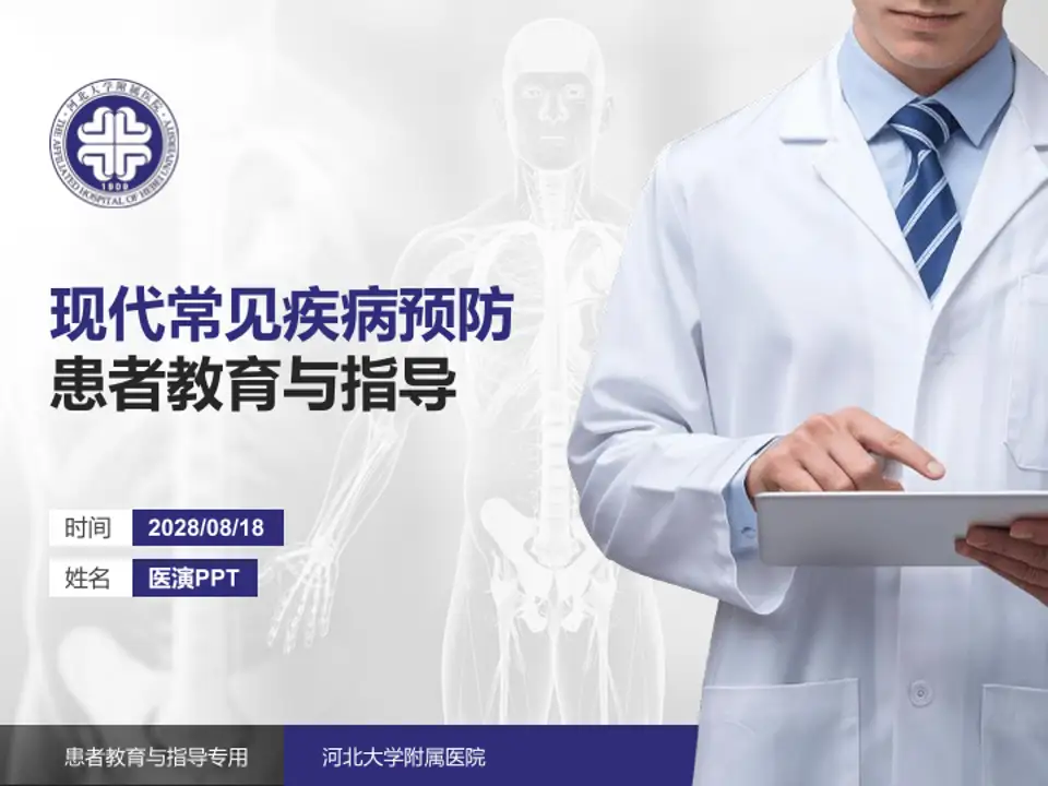 河北大学附属医院患者教育与指导PPT模板4:3格式PPT封面效果预览图