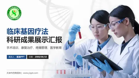 天津市西青医院科研成果展示PPT模板