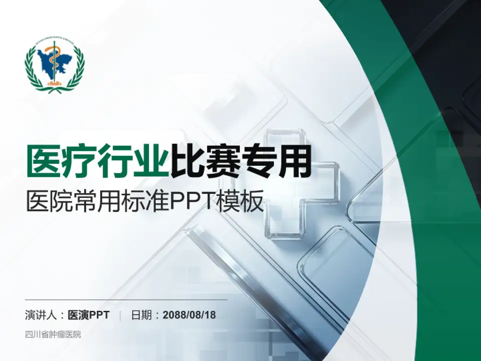 四川省肿瘤医院医疗行业比赛专用PPT模板4:3格式PPT封面效果预览图