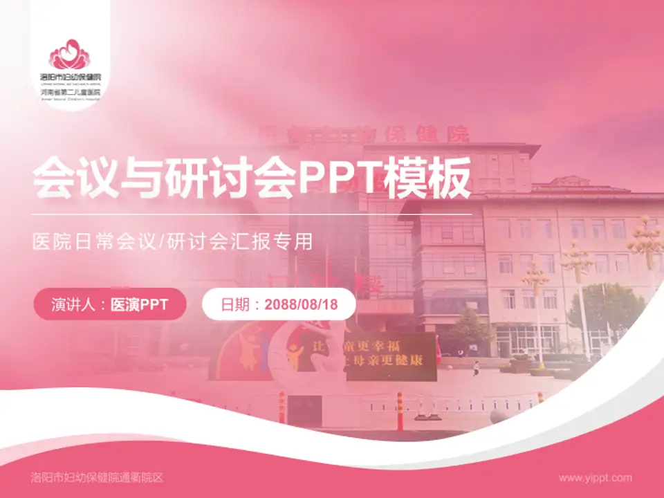 洛阳市妇幼保健院通衢院区会议与研讨会PPT模板4:3格式PPT封面效果预览图