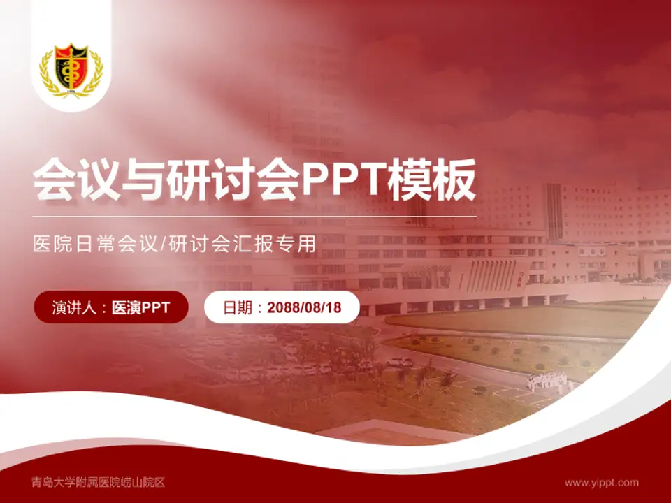 青岛大学附属医院崂山院区会议与研讨会PPT模板4:3格式PPT封面效果预览图