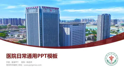 菏泽市中医院医院简介/日常通用PPT模板