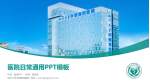 四川大学华西第四医院医院简介/日常通用PPT模板_幻灯片封面预览图