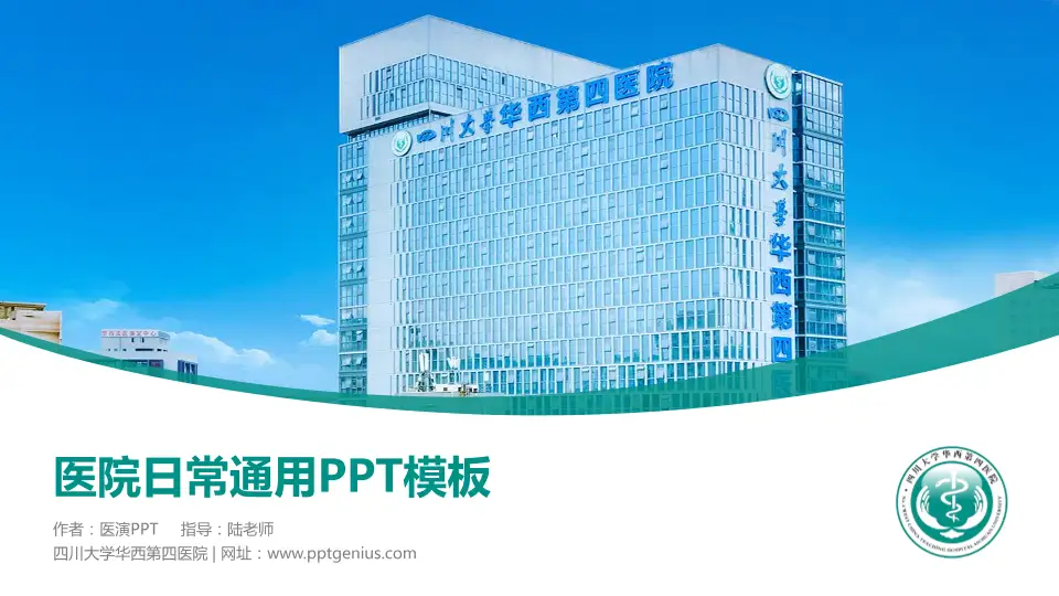 四川大学华西第四医院医院简介/日常通用PPT模板16:9格式PPT封面效果预览图