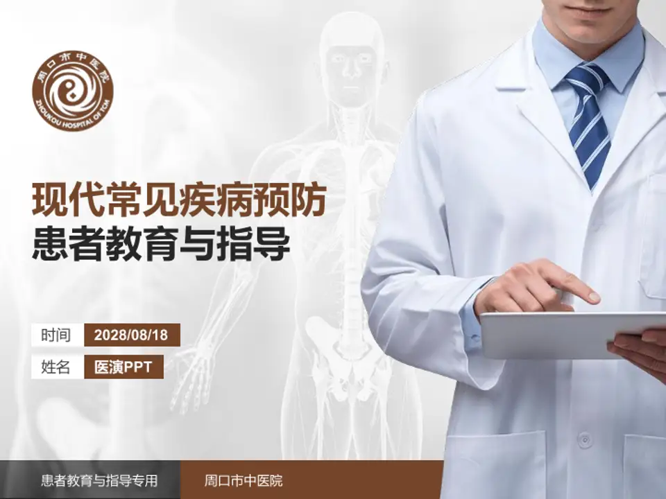 周口市中医院患者教育与指导PPT模板4:3格式PPT封面效果预览图