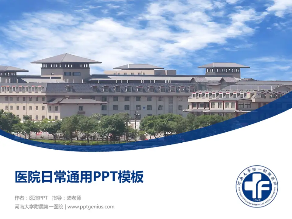 河南大学附属第一医院医院简介/日常通用PPT模板4:3格式PPT封面效果预览图