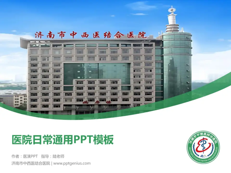 济南市中西医结合医院医院简介/日常通用PPT模板4:3格式PPT封面效果预览图