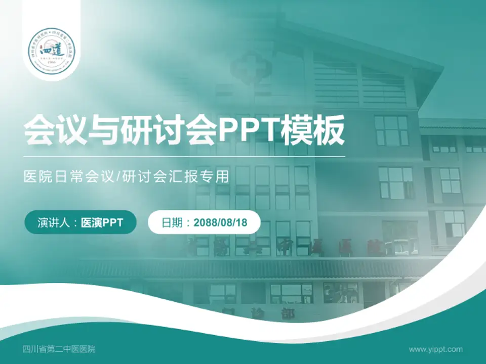 四川省第二中医医院会议与研讨会PPT模板4:3格式PPT封面效果预览图