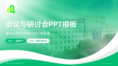 廊坊市第四人民医院主院区会议与研讨会PPT模板