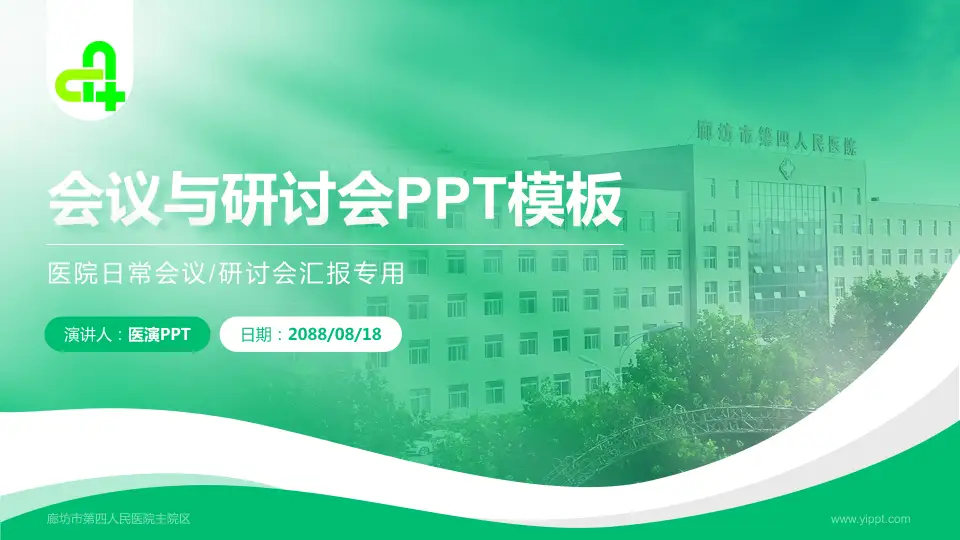 廊坊市第四人民医院主院区会议与研讨会PPT模板16:9格式PPT封面效果预览图