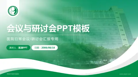 绵阳市骨科医院会议与研讨会PPT模板