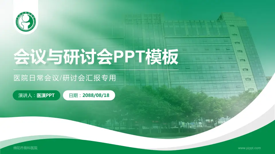 绵阳市骨科医院会议与研讨会PPT模板16:9格式PPT封面效果预览图
