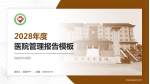 信阳市中医院医院管理报告PPT模板_幻灯片封面预览图