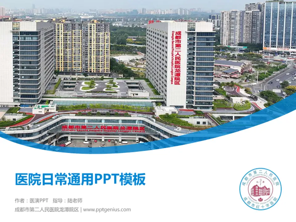 成都市第二人民医院龙潭院区医院简介/日常通用PPT模板4:3格式PPT封面效果预览图