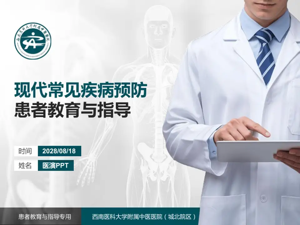 西南医科大学附属中医医院（城北院区）患者教育与指导PPT模板4:3格式PPT封面效果预览图