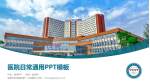 成都市龙泉驿区第一人民医院医院简介/日常通用PPT模板_幻灯片封面预览图