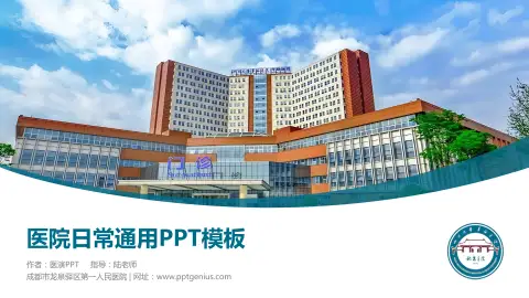 成都市龙泉驿区第一人民医院医院简介/日常通用PPT模板