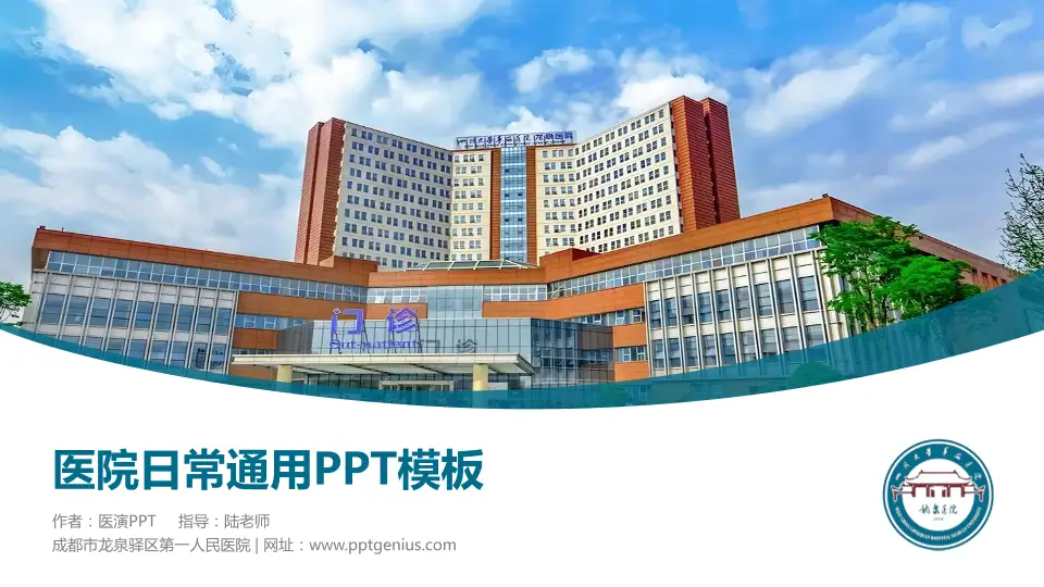 成都市龙泉驿区第一人民医院医院简介/日常通用PPT模板16:9格式PPT封面效果预览图