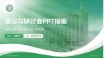 济南市中西医结合医院会议与研讨会PPT模板_幻灯片封面预览图