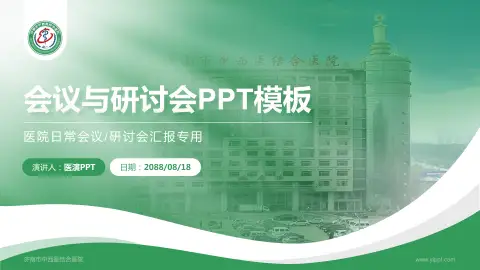 济南市中西医结合医院会议与研讨会PPT模板