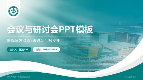 郑州大学第一附属医院东院区会议与研讨会PPT模板