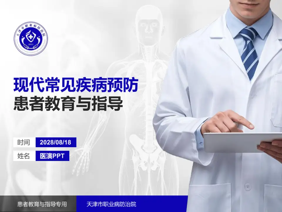 天津市职业病防治院患者教育与指导PPT模板4:3格式PPT封面效果预览图