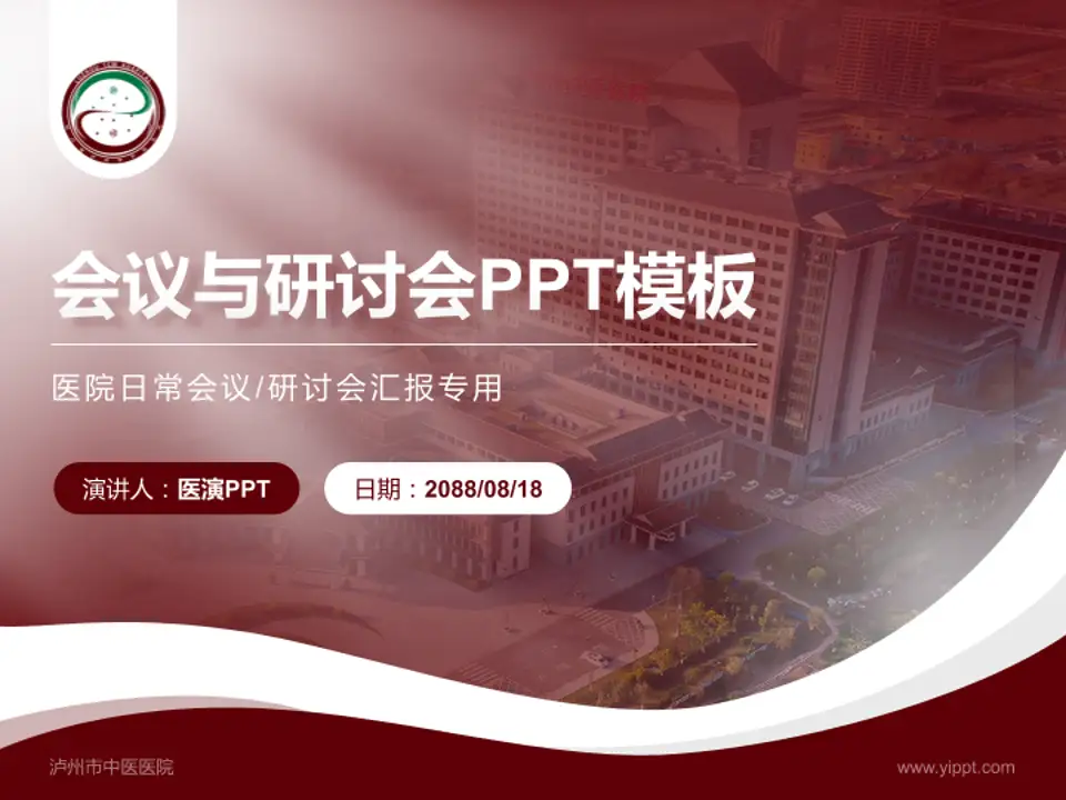 泸州市中医医院会议与研讨会PPT模板4:3格式PPT封面效果预览图
