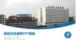 洪湖市中医医院医院简介/日常通用PPT模板_幻灯片封面预览图
