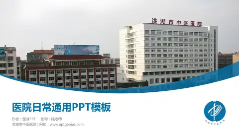 洪湖市中医医院医院简介/日常通用PPT模板