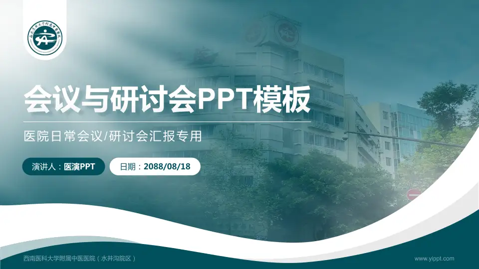 西南医科大学附属中医医院（水井沟院区）会议与研讨会PPT模板16:9格式PPT封面效果预览图