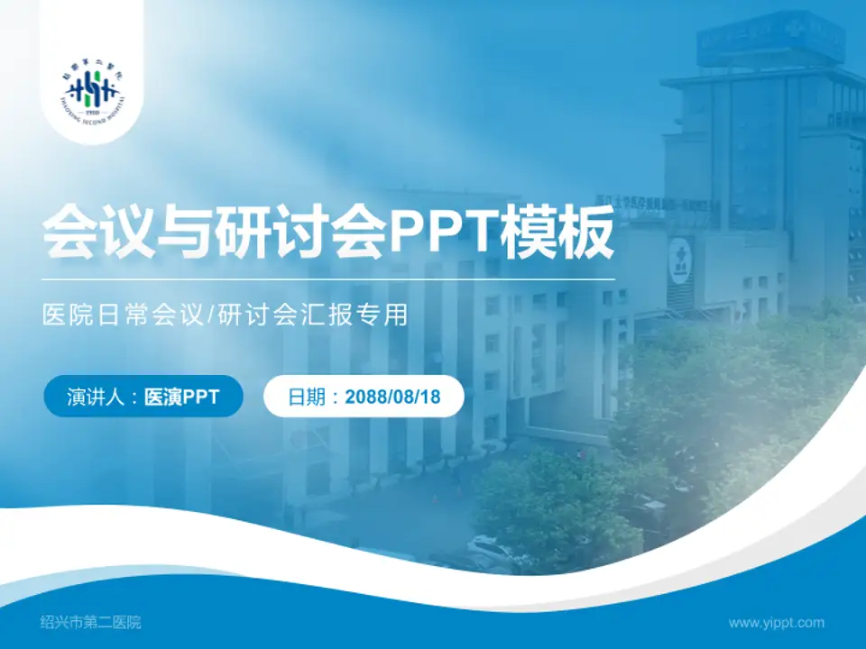 绍兴市第二医院会议与研讨会PPT模板4:3格式PPT封面效果预览图