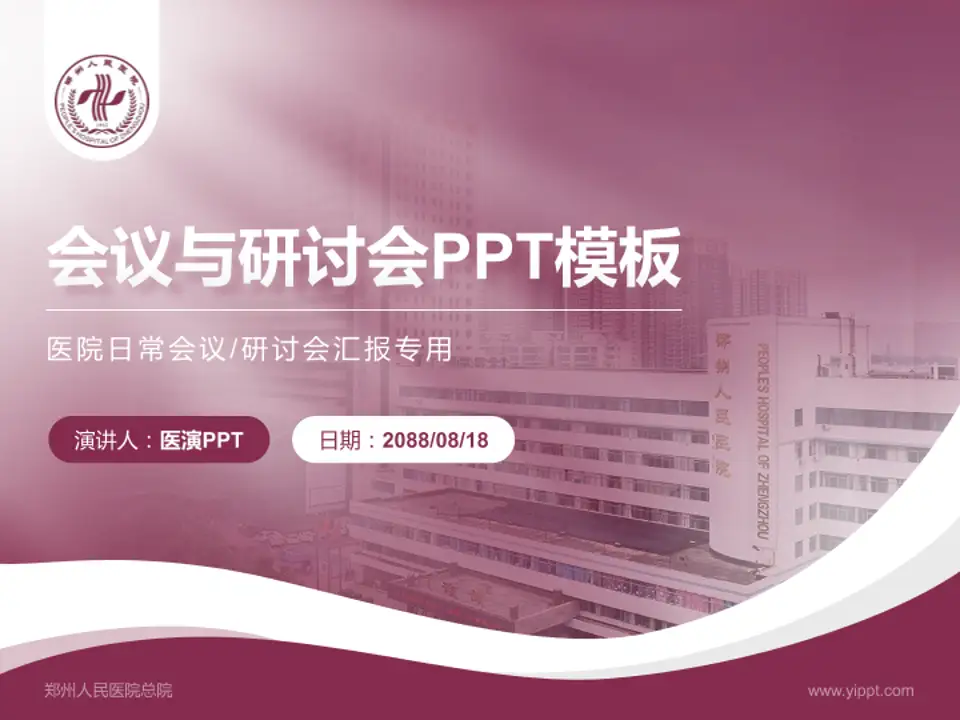郑州人民医院总院会议与研讨会PPT模板4:3格式PPT封面效果预览图