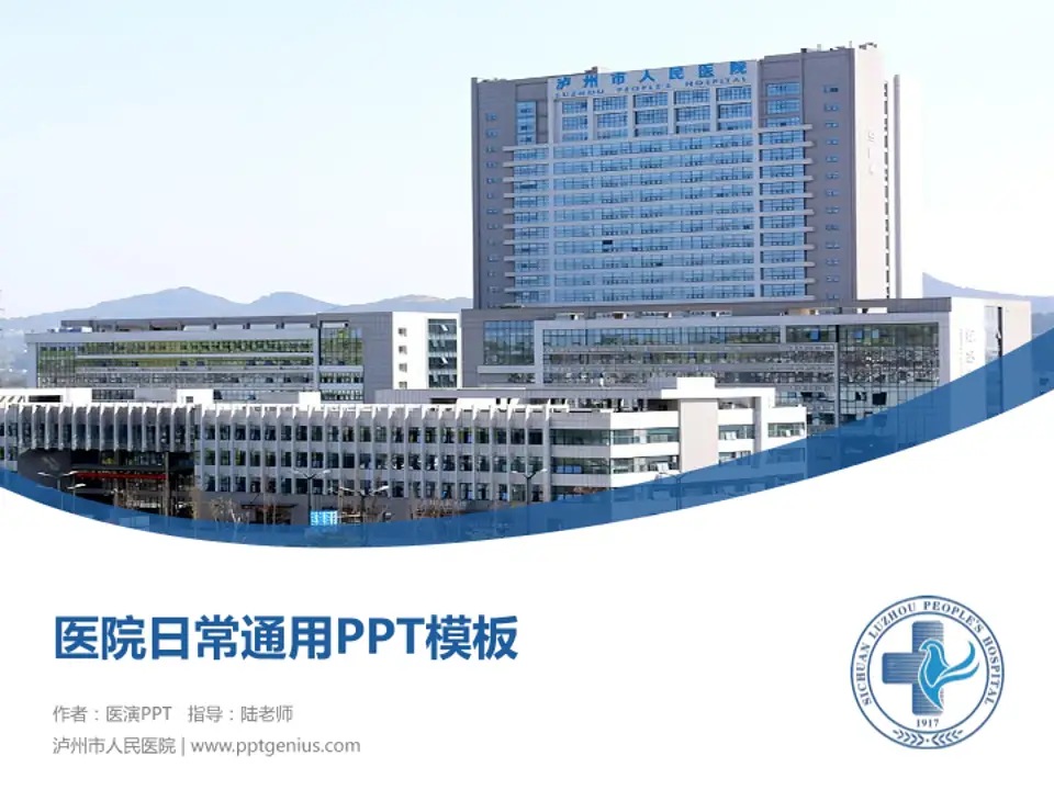 泸州市人民医院医院简介/日常通用PPT模板4:3格式PPT封面效果预览图