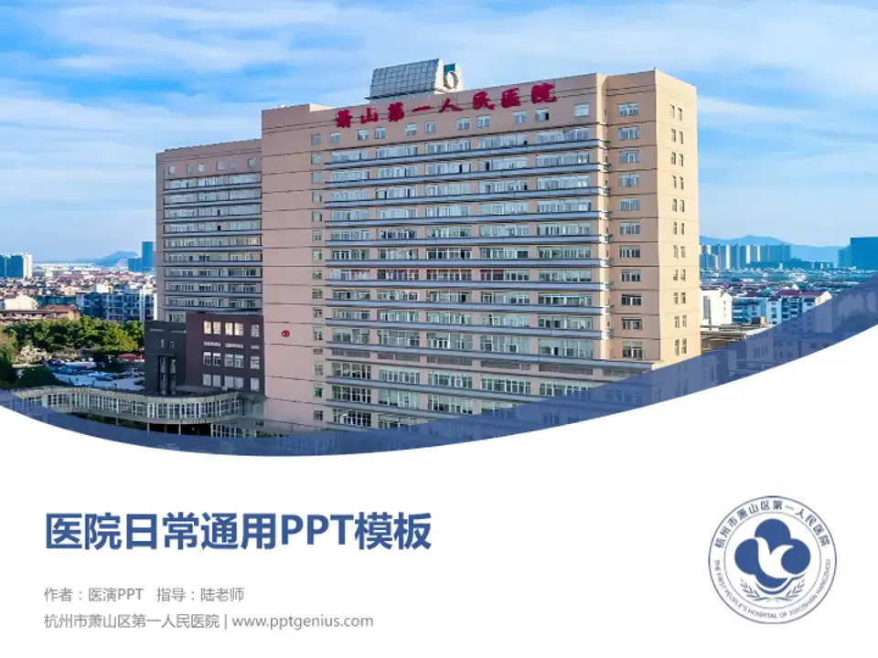 杭州市萧山区第一人民医院医院简介/日常通用PPT模板4:3格式PPT封面效果预览图