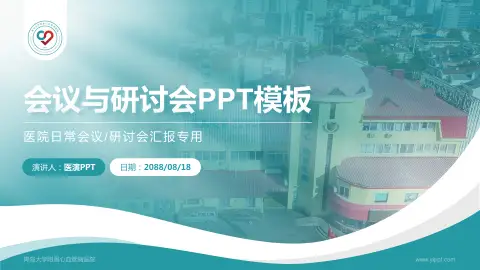 青岛大学附属心血管病医院会议与研讨会PPT模板